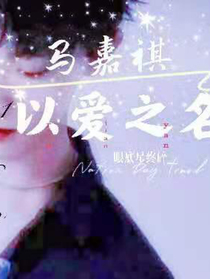 马嘉祺—以爱之名