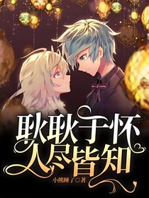 耿耿于懷人盡皆知