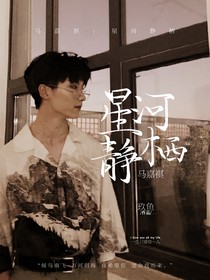 马嘉祺：星河静栖