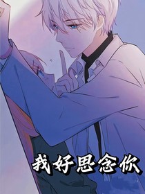我好思念你
