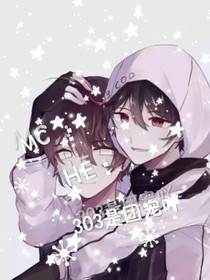 MC：HE：03是团宠吖