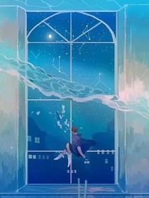 星河，皆在你眸中