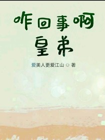 咋回事啊皇弟