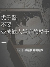 优子酱不要成为松子