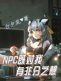 NPC既对我有非分之想
