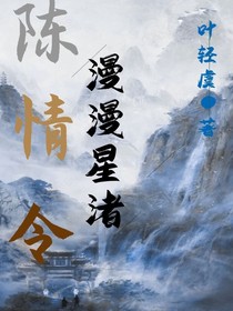 陈情令：漫漫星渚