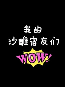 宿舍内沙雕日常