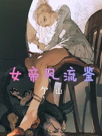 女帝风流鉴