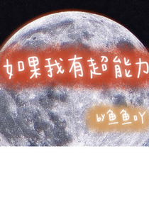 如果我有超能力