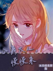 公爵大人，慢慢来