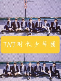 TNT：戀暖