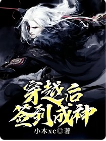 穿越后簽到成神
