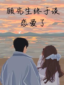 顧先生終于談戀愛了