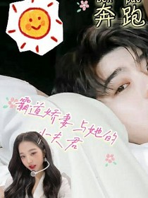 奔跑吧：霸道娇妻与她的小夫君