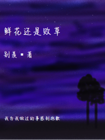 鲜花还是败草