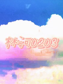 林河0203