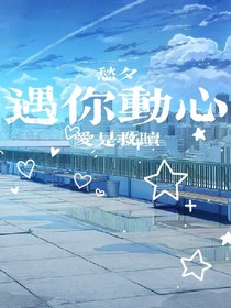 遇你動心
