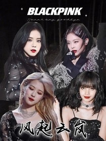BLACKPINK之：风起云岚