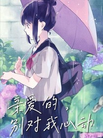 亲爱的，别对我心动