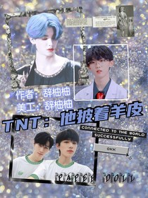 TNT：他披著羊皮
