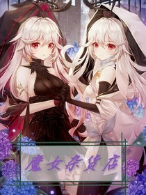 魔女的雜貨店-d669