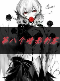 第八個(gè)暗影刺客-d054