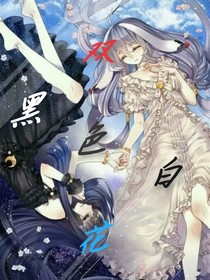 黑白雙色花-d088