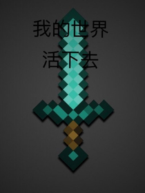 我的世界，活下去