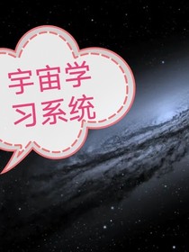 宇宙学习系统