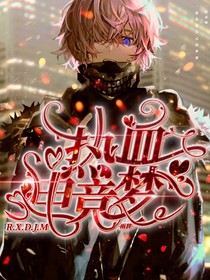 熱血電競夢