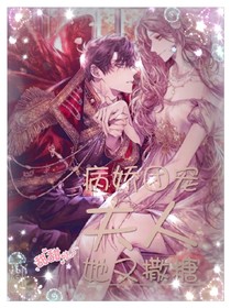 病娇团宠夫人又撒糖
