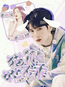 嚴(yán)浩翔：貓兒她不乖