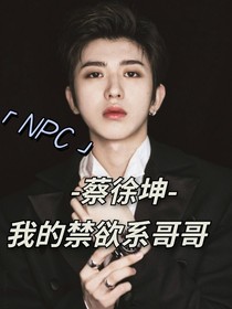 蔡徐坤禁欲系哥哥