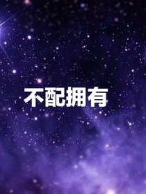 不配擁有