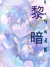 黎暗