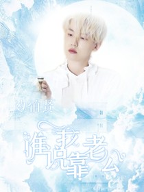 边伯贤：谁说我靠老公