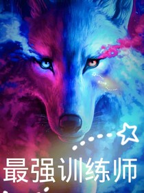 最强训练师！
