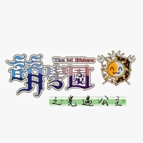 萌学园之光遇公主