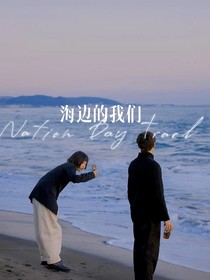 海边的我们