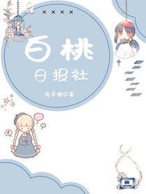 白桃日报社