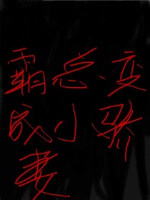 如何让霸总变成小娇妻