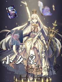 小女皇