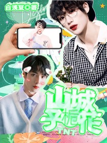TNT：山城栀子花