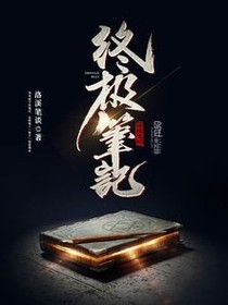 終極筆記：一場(chǎng)夢(mèng)-d446