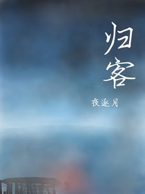 歸客（長(zhǎng)佩同發(fā)）