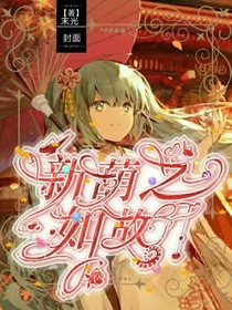 新葫之如故
