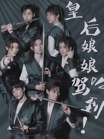 TNT：皇后娘娘駕到！