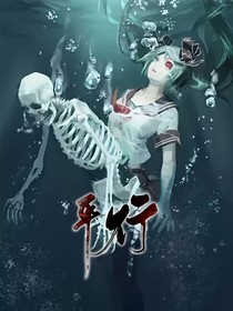 平行（時(shí)空三部曲之一）