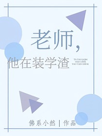 老师，他在装学渣