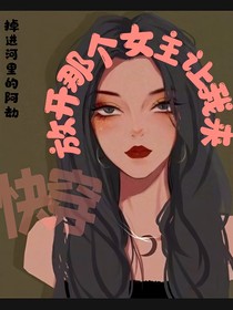 快穿：放開那個女主
